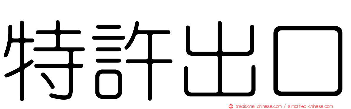 特許出口