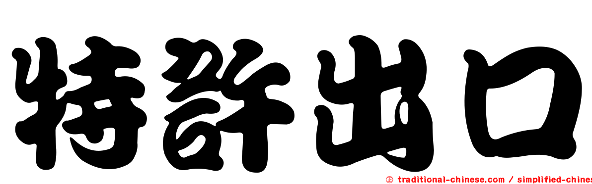 特許出口