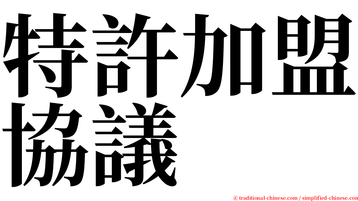 特許加盟協議 serif font