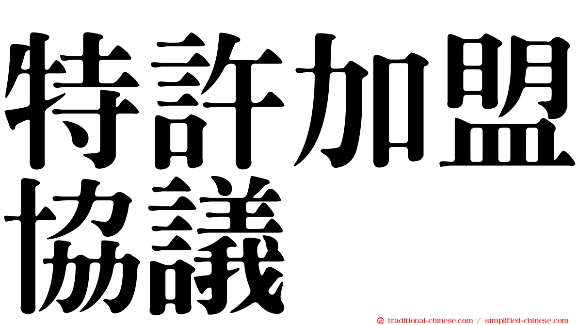 特許加盟協議