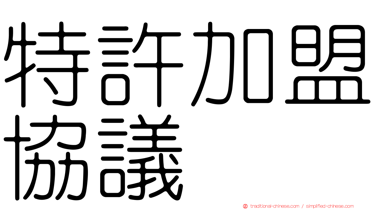 特許加盟協議