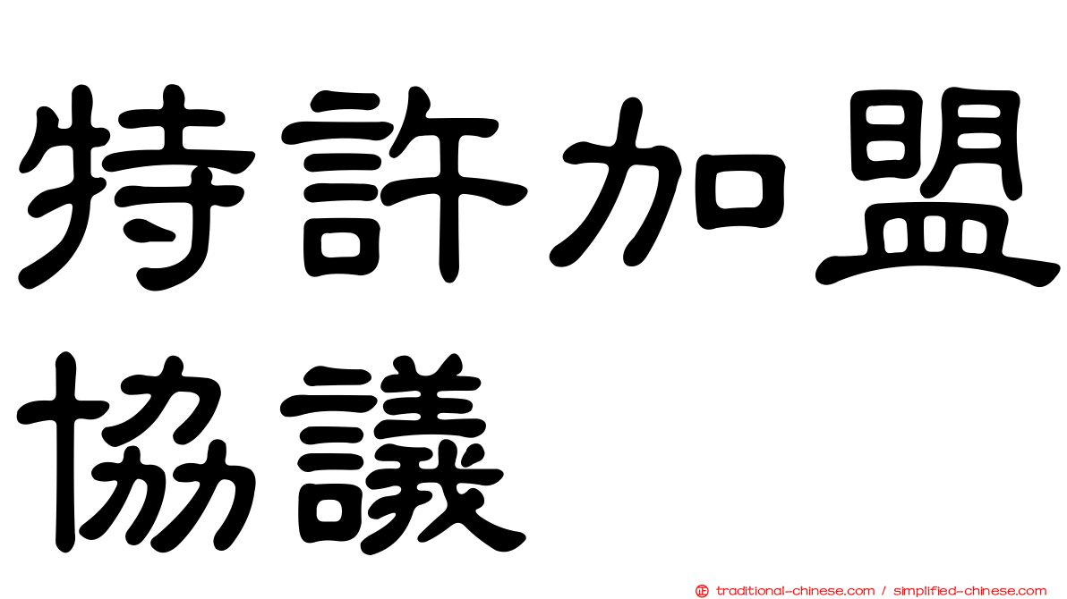 特許加盟協議