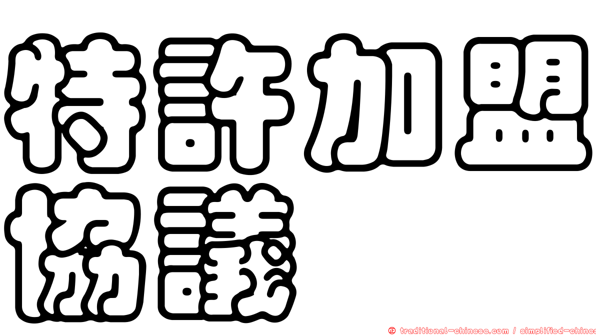 特許加盟協議