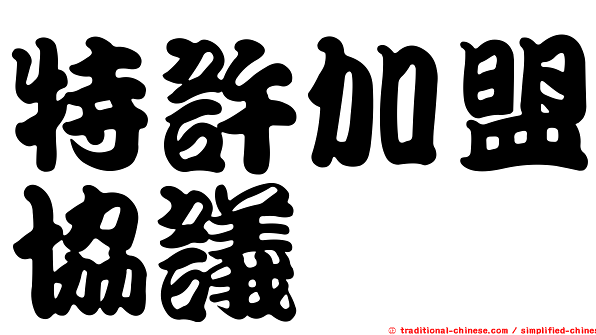 特許加盟協議