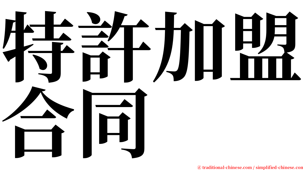 特許加盟合同 serif font