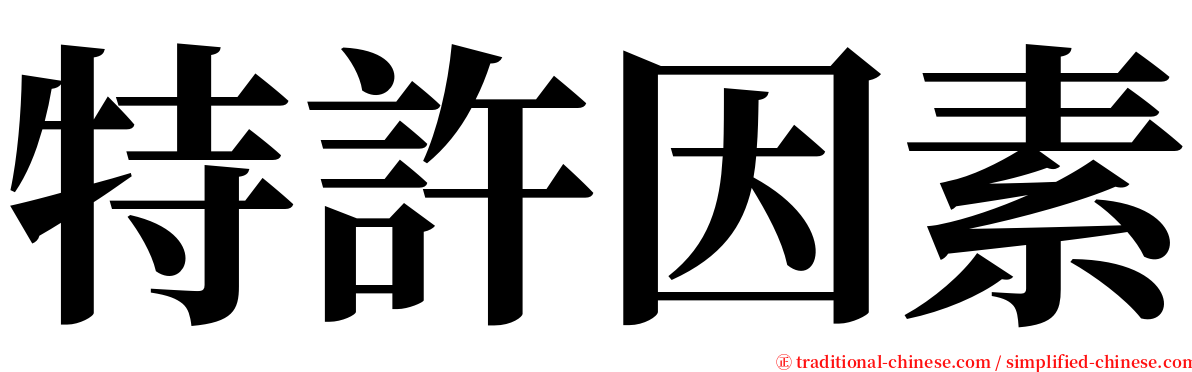 特許因素 serif font
