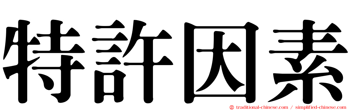 特許因素