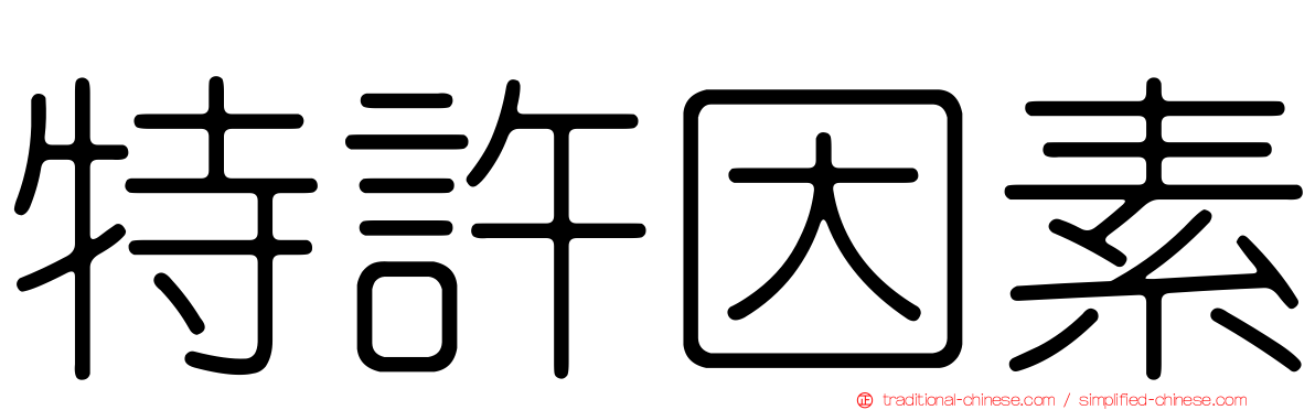 特許因素