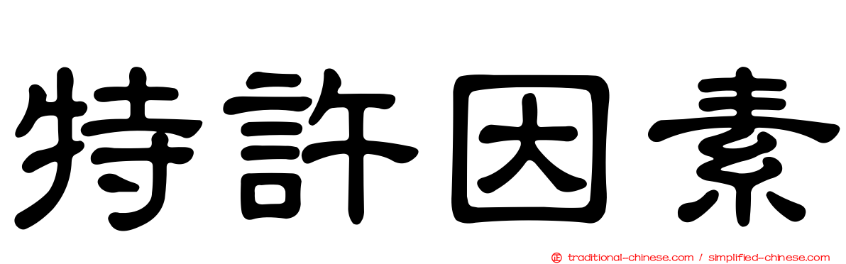 特許因素