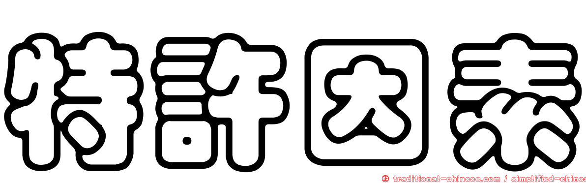 特許因素