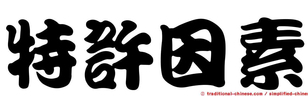 特許因素