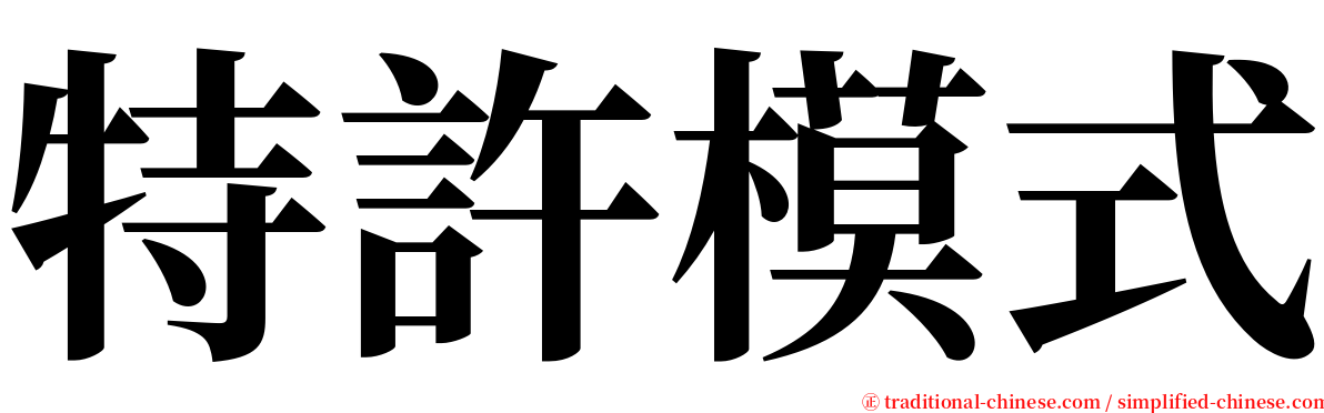 特許模式 serif font