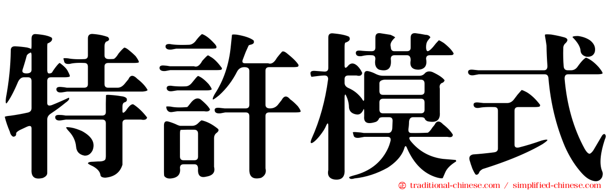 特許模式