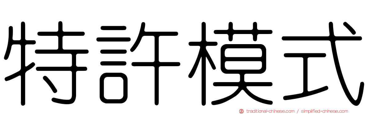 特許模式