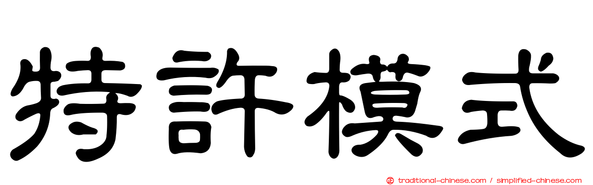 特許模式