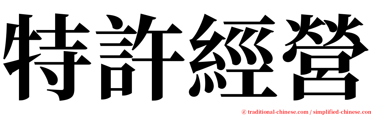 特許經營 serif font