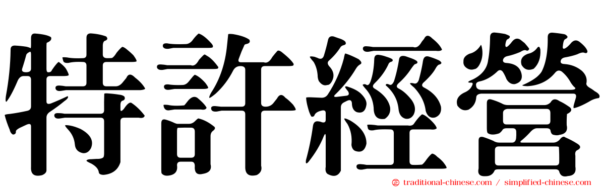 特許經營