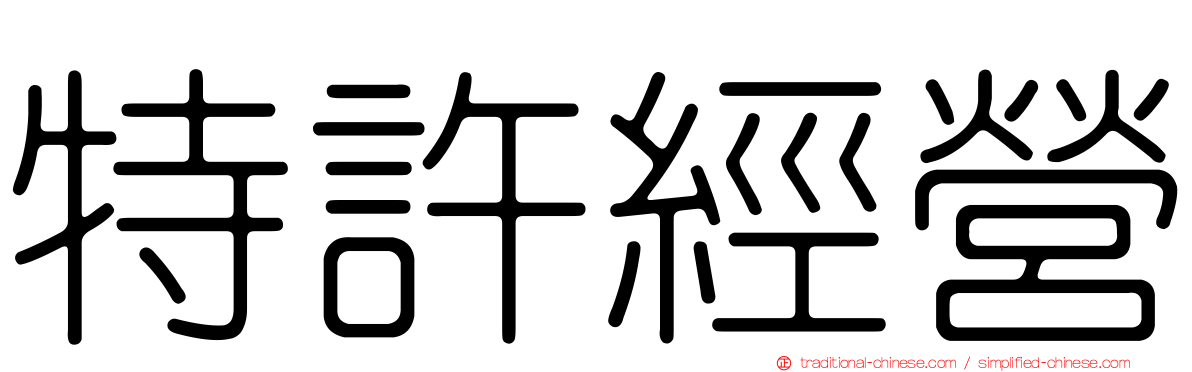 特許經營