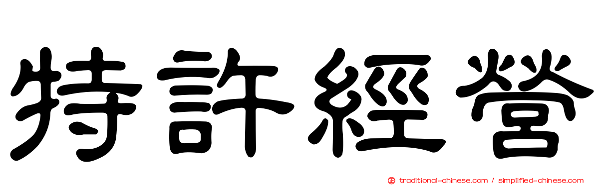 特許經營