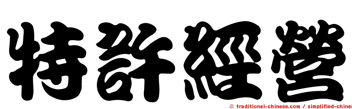 特許經營