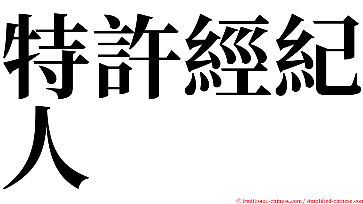 特許經紀人 serif font