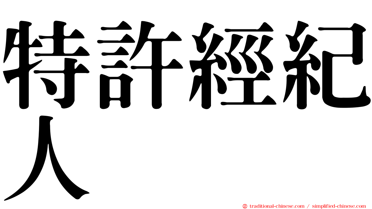 特許經紀人