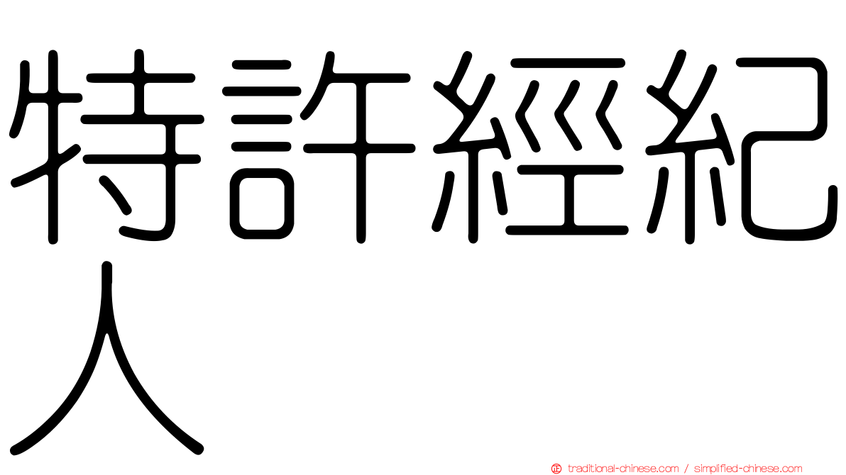 特許經紀人
