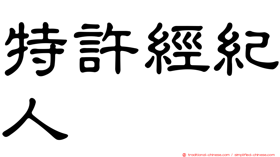 特許經紀人