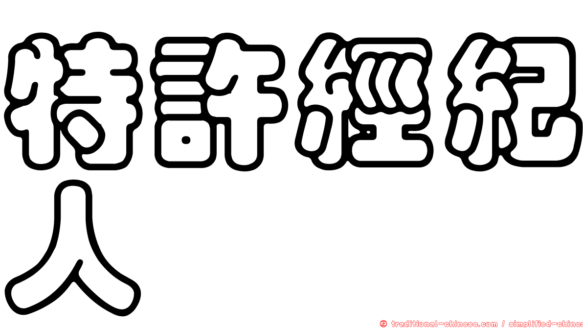 特許經紀人