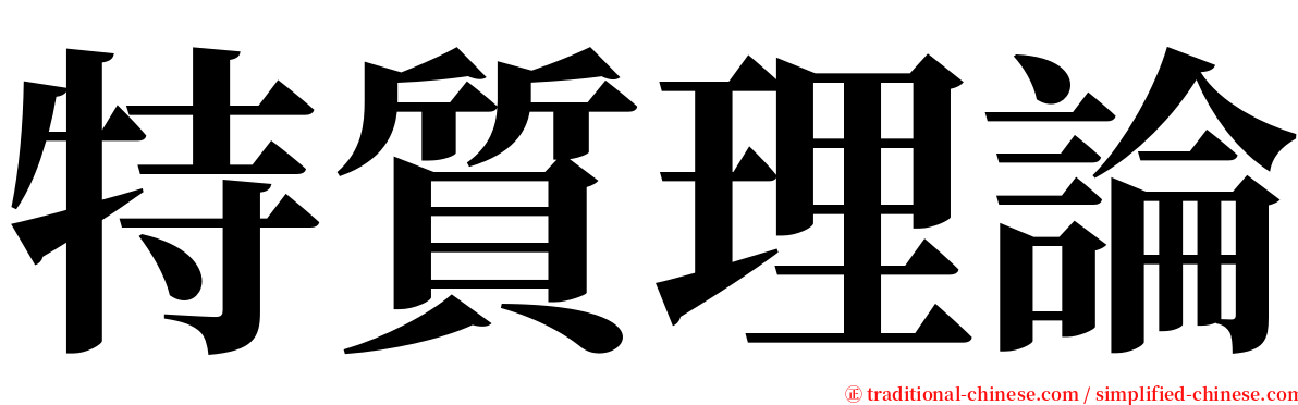 特質理論 serif font
