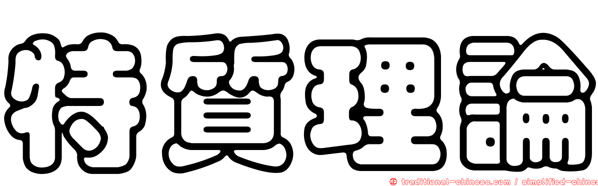 特質理論