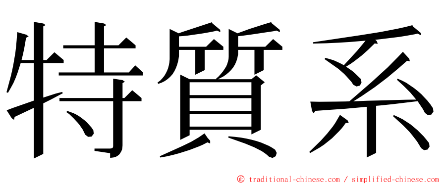 特質系 ming font