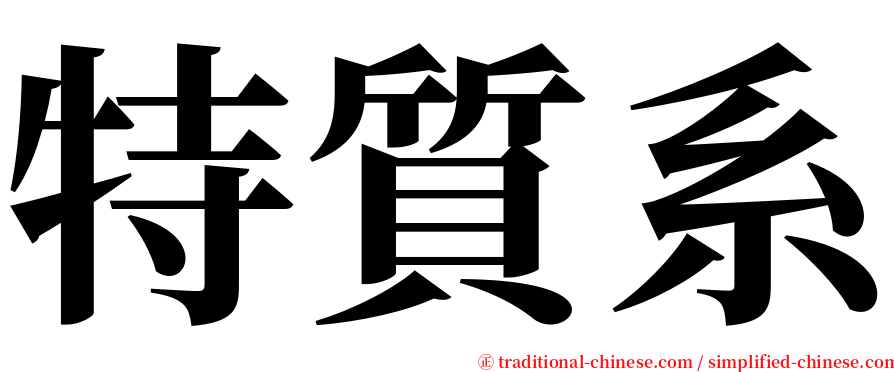 特質系 serif font