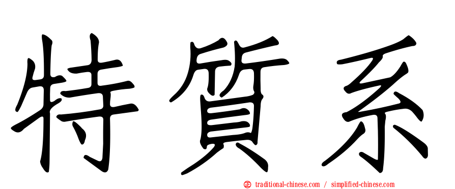 特質系