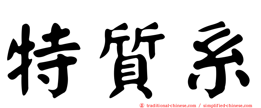 特質系