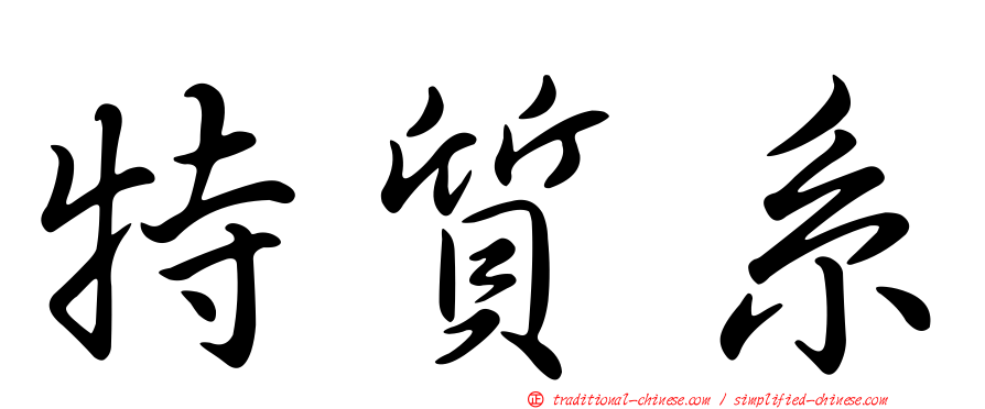 特質系