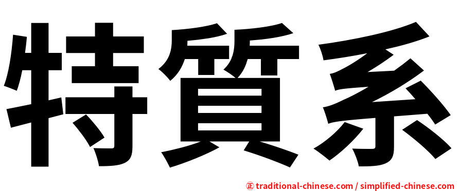 特質系