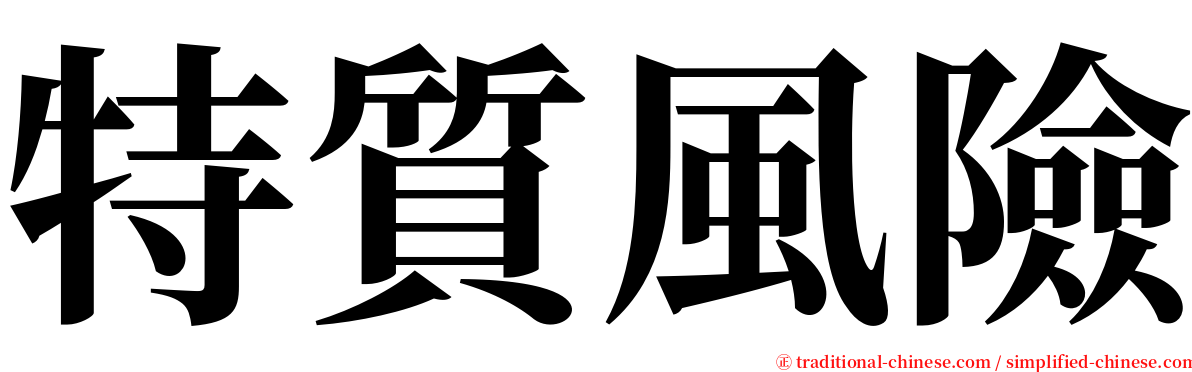 特質風險 serif font