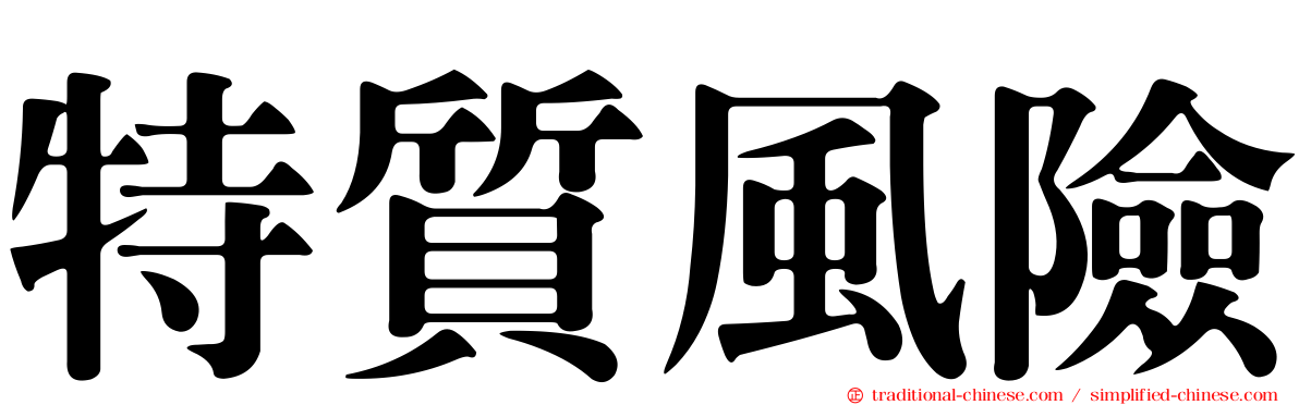 特質風險