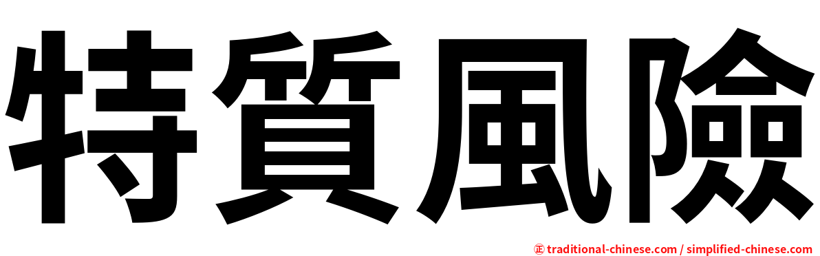 特質風險