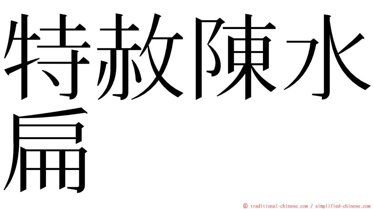 特赦陳水扁 ming font