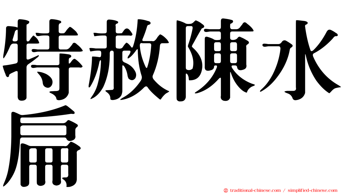 特赦陳水扁