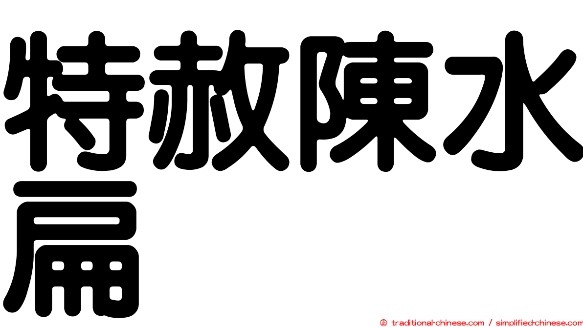 特赦陳水扁