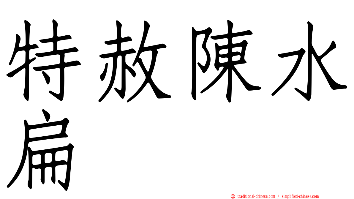 特赦陳水扁