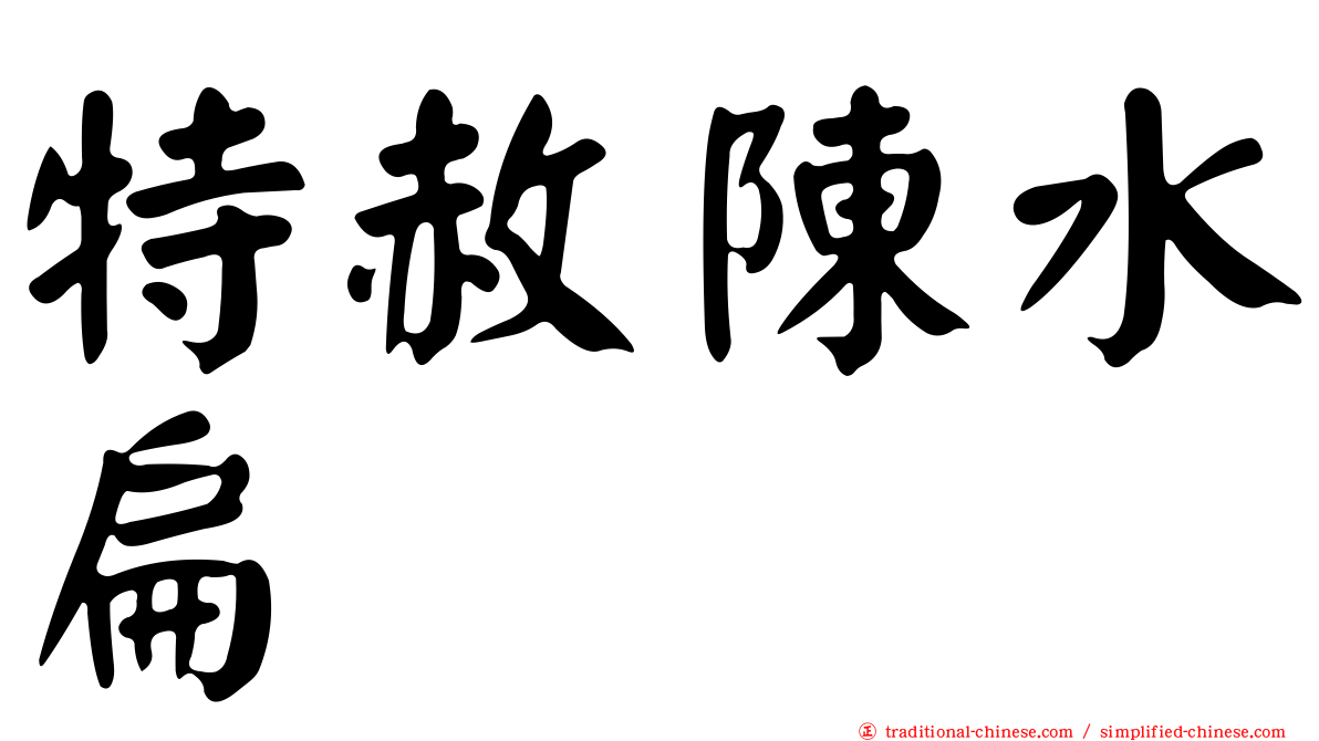 特赦陳水扁