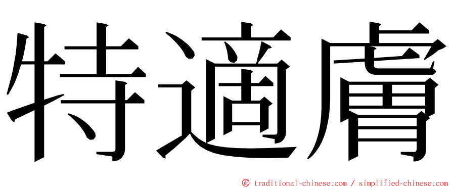 特適膚 ming font