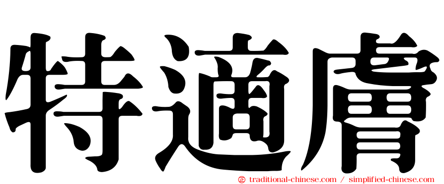特適膚