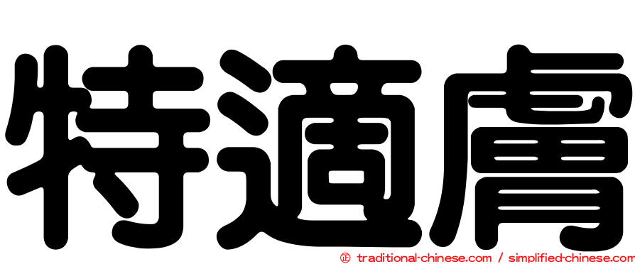 特適膚