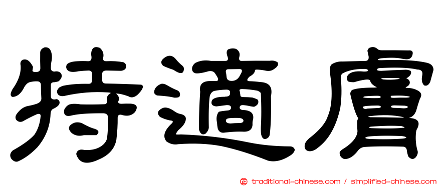 特適膚