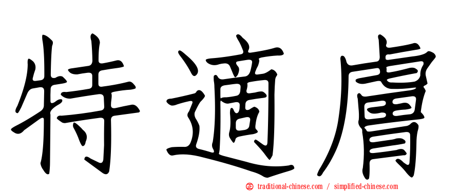 特適膚